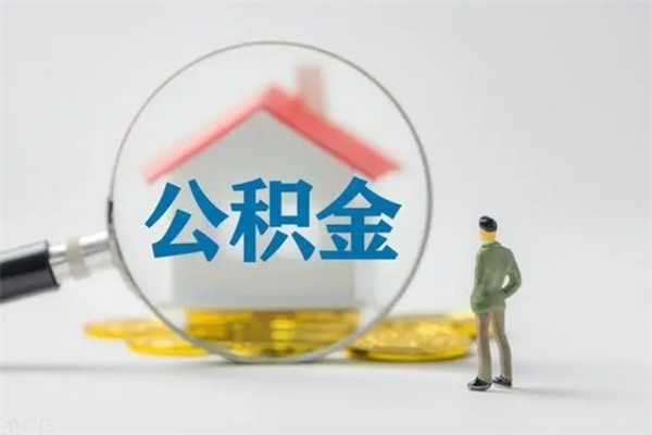 鄢陵取住房公积金有什么手续（2020取住房公积金需要什么手续）