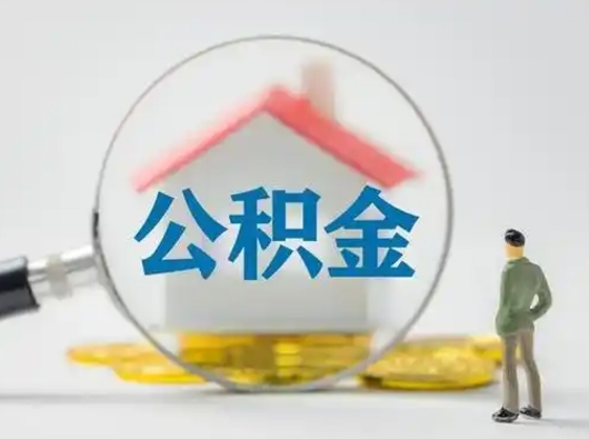 鄢陵离职了怎样取公积金（离职了取住房公积金怎么取）