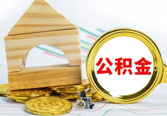 鄢陵离职了公积金什么时候能取（离职后住房公积金啥时候能取出来）