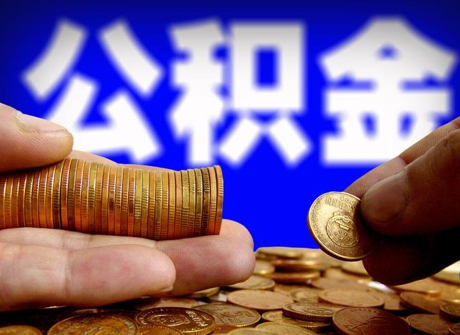 鄢陵公积金封存如何全额取出（公积金封存如何提取?）